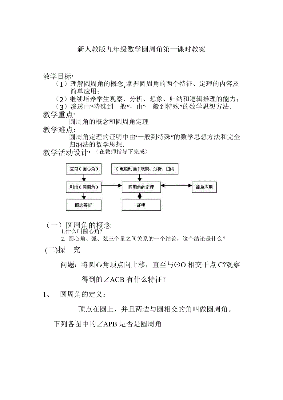 人教版九年级数学圆周角第一课时教案_第1页