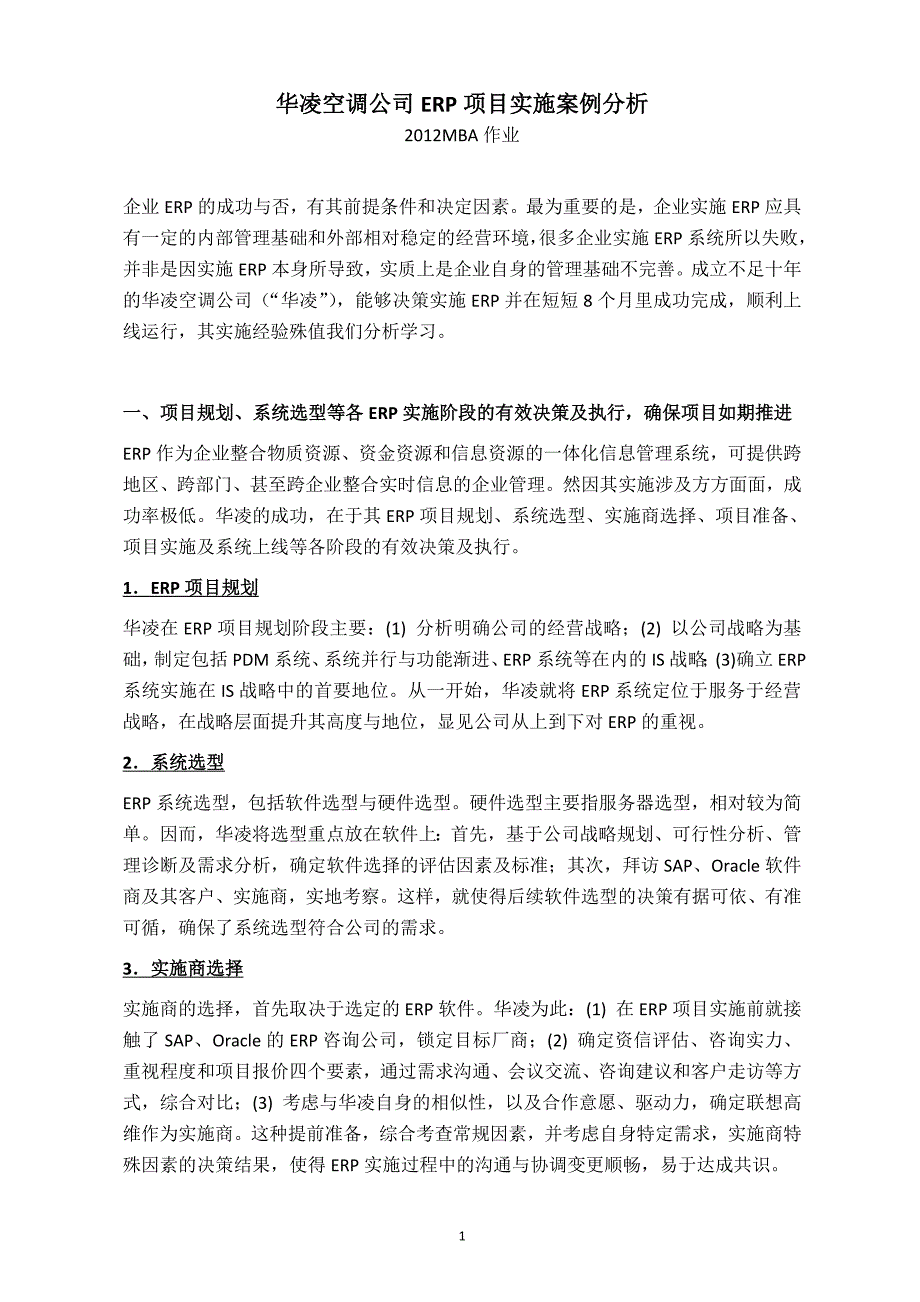 华凌空调公司erp项目实施案例分析_第1页