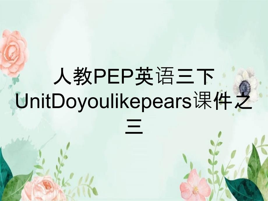 人教PEP英语三下UnitDoyoulikepears课件之三_第1页