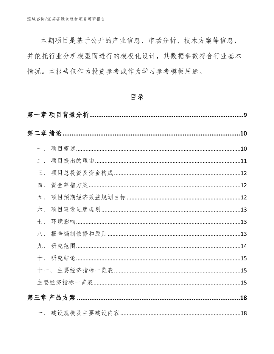 江苏省绿色建材项目可研报告【范文】_第3页