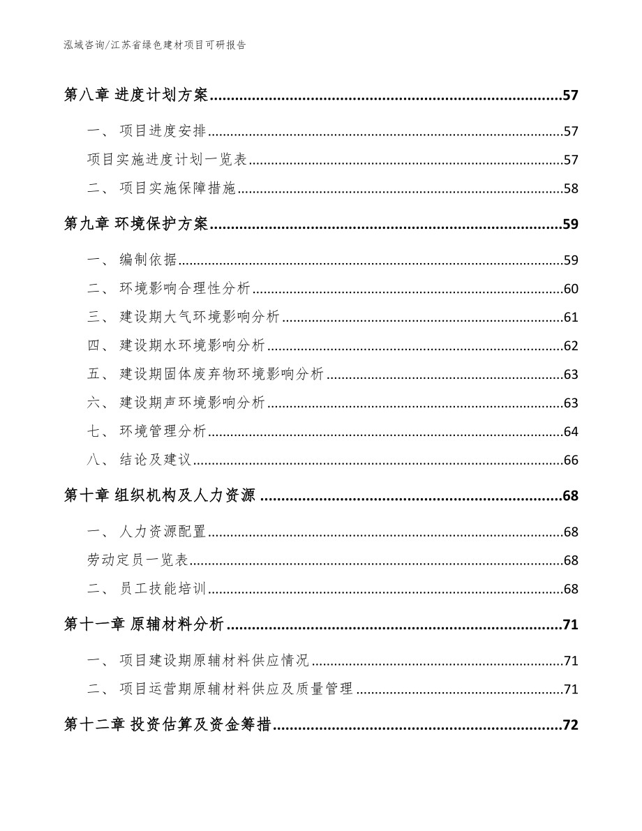 江苏省绿色建材项目可研报告【范文】_第5页
