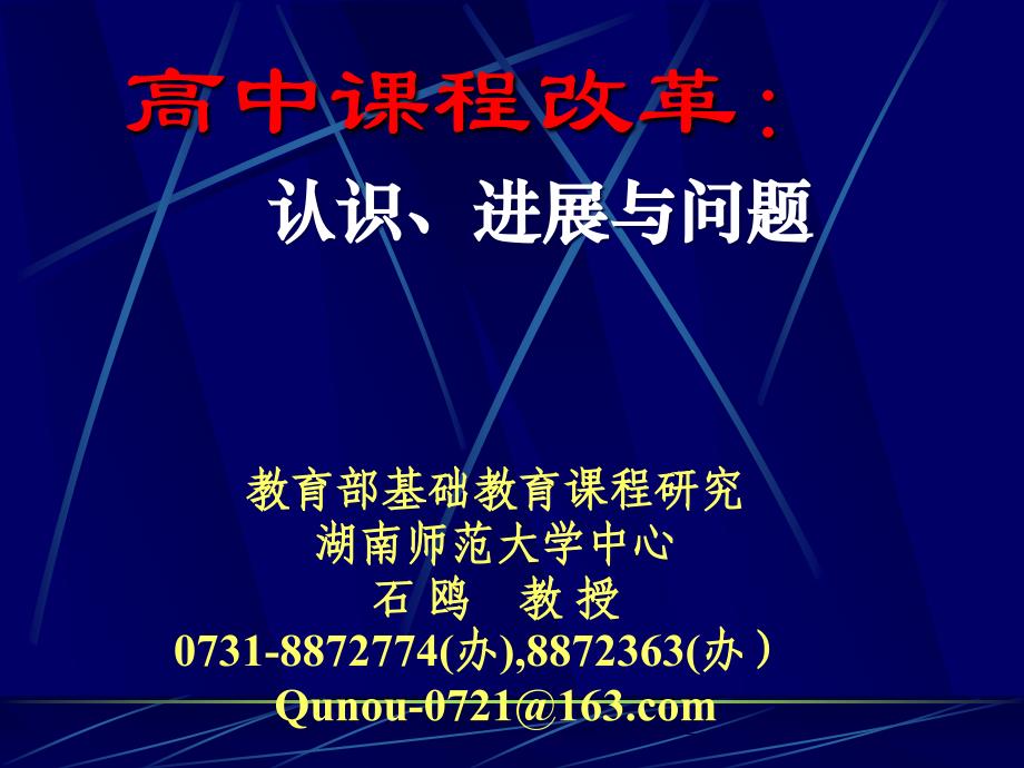 高中课程改革认识进展与问题_第1页