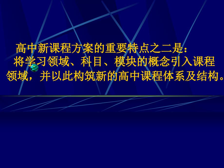 高中课程改革认识进展与问题_第4页