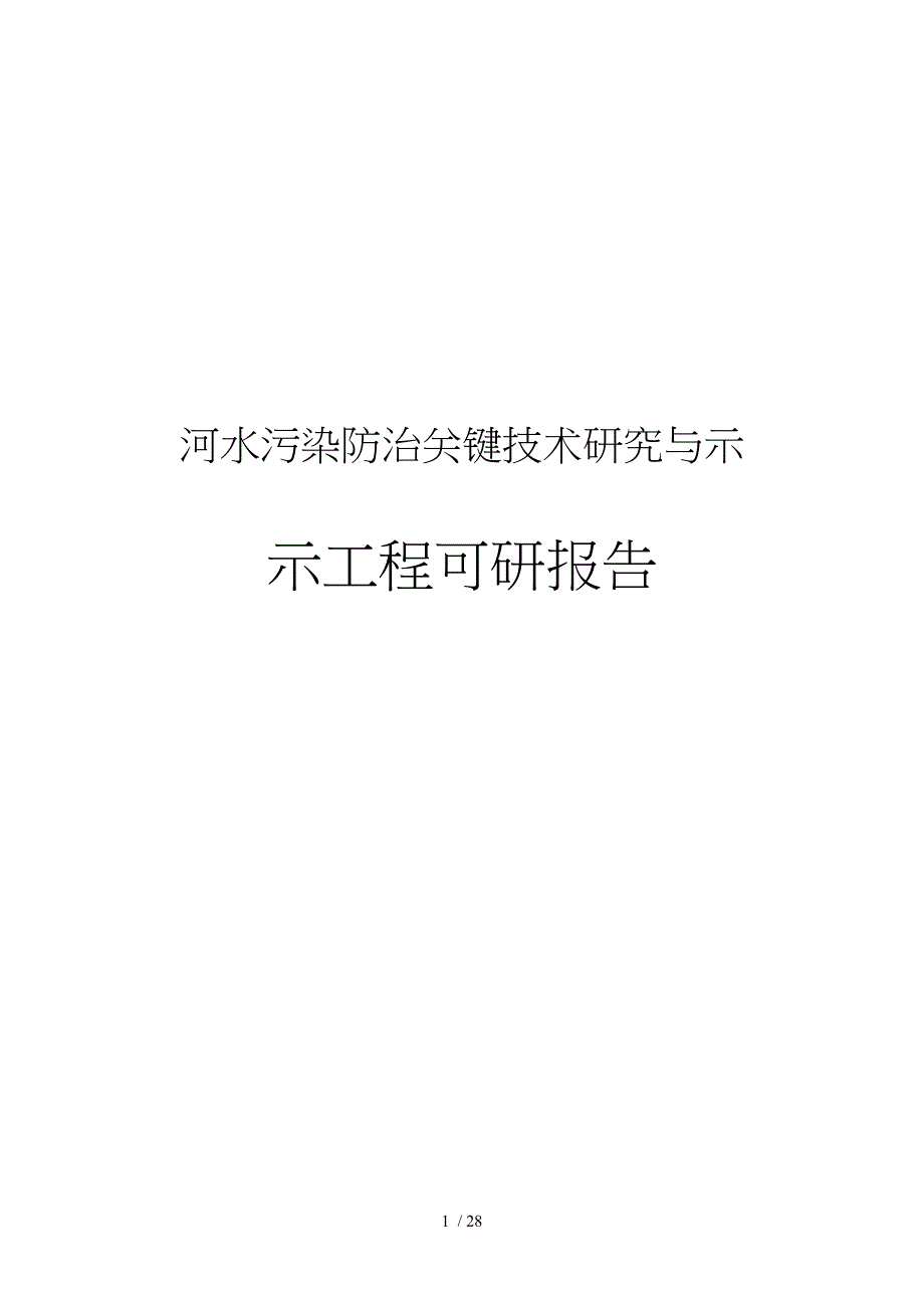 河水污染防治关键技术研究与示范示范工程可行性实施计划书_第1页