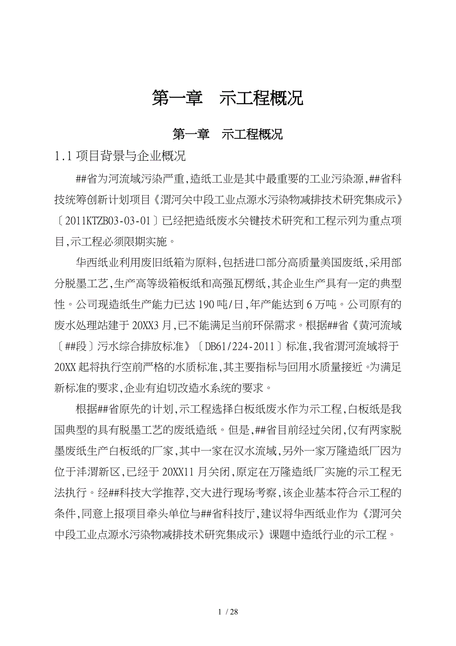 河水污染防治关键技术研究与示范示范工程可行性实施计划书_第3页