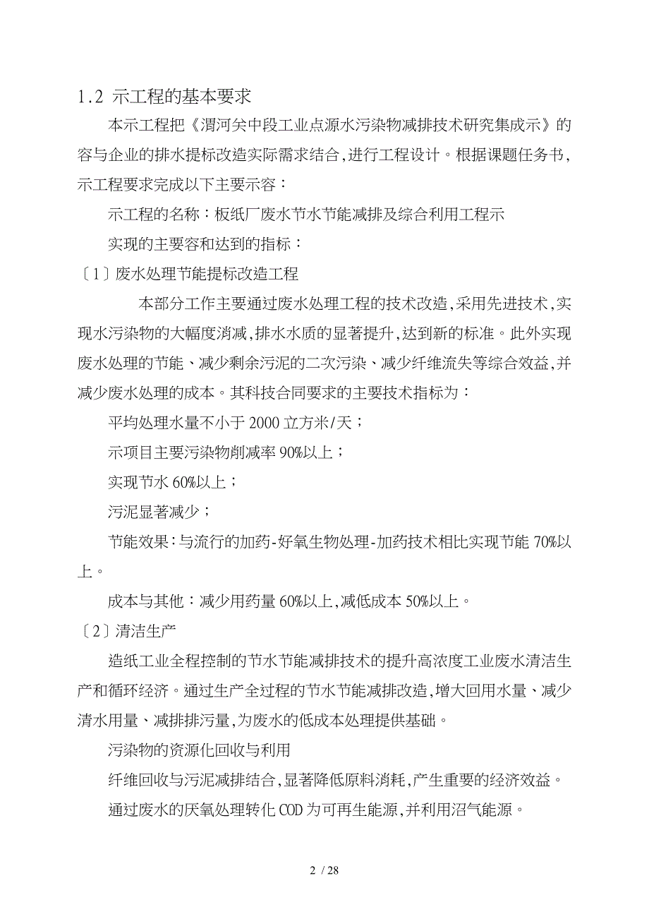 河水污染防治关键技术研究与示范示范工程可行性实施计划书_第4页