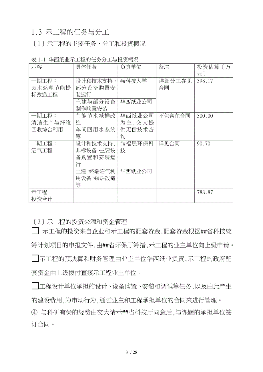 河水污染防治关键技术研究与示范示范工程可行性实施计划书_第5页