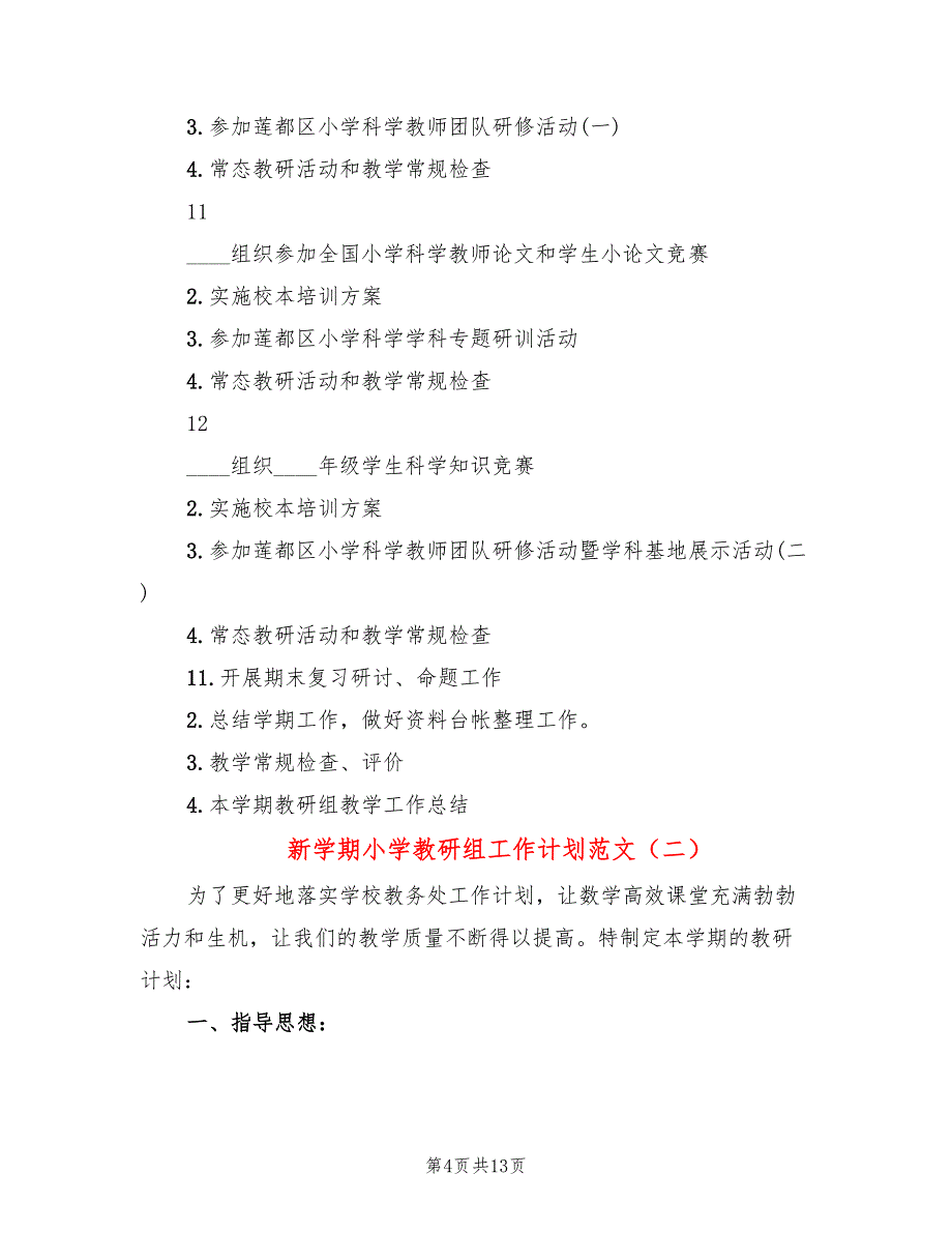 新学期小学教研组工作计划范文(4篇)_第4页