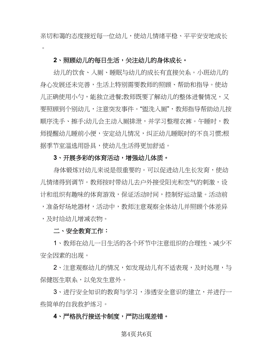 幼儿园2023春季小班周计划标准范文（二篇）.doc_第4页