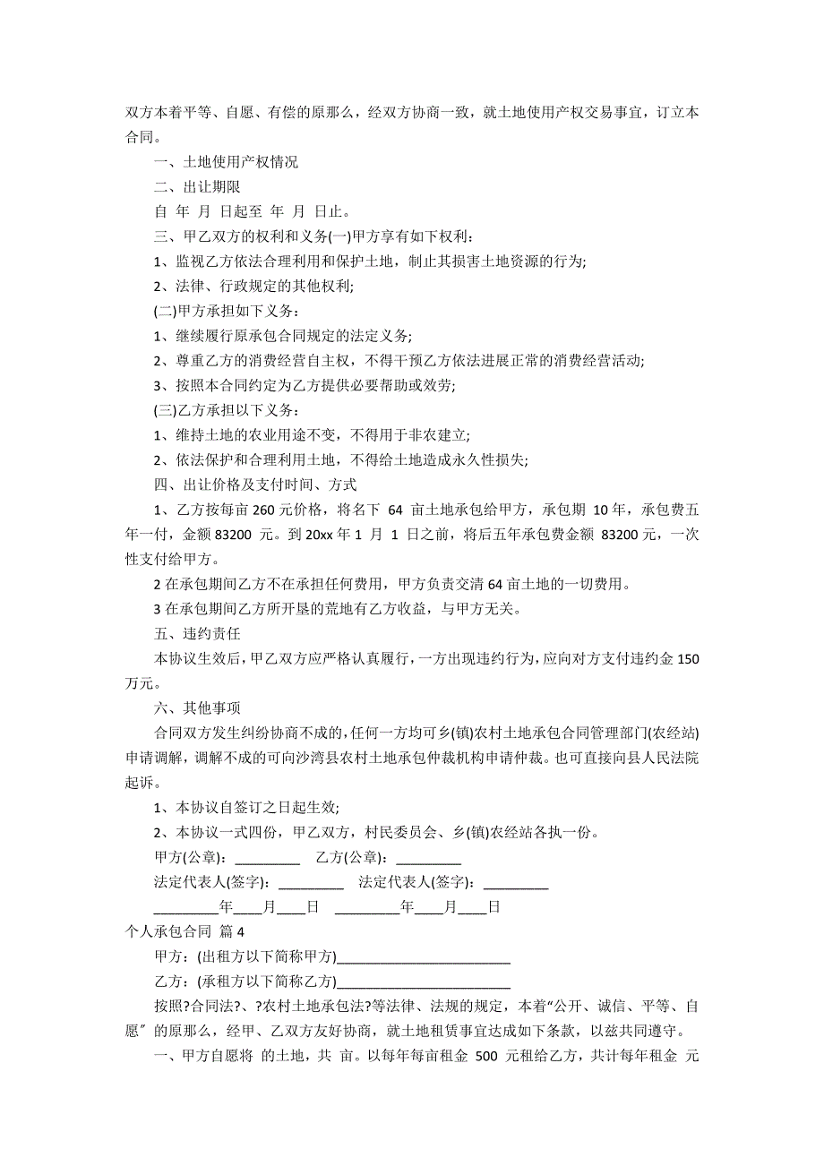 关于个人承包合同范文集锦6_第3页