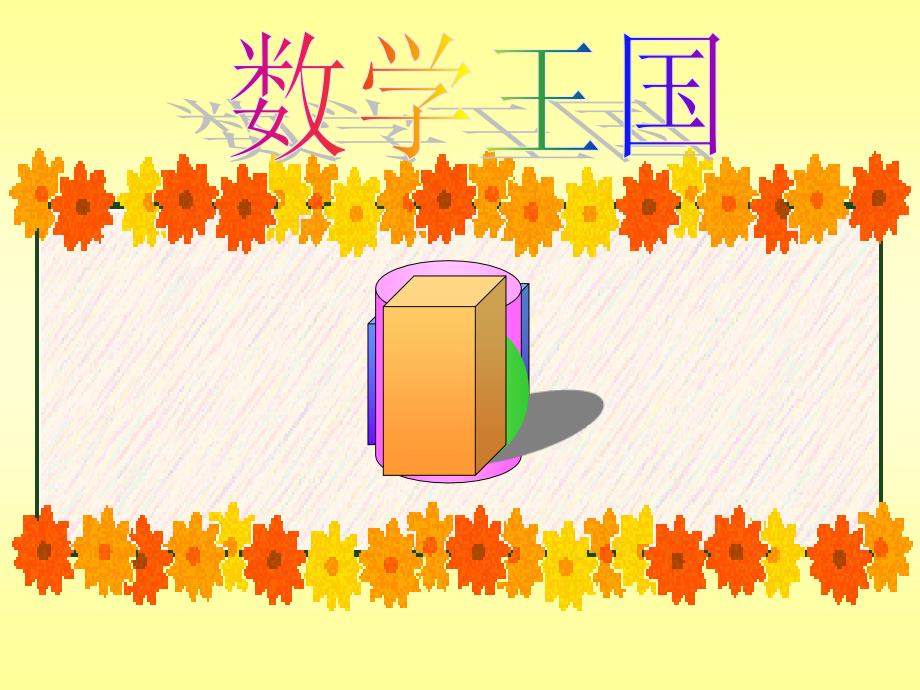 认识平面图形_第2课时_第3页