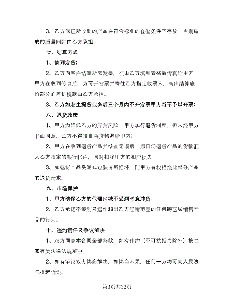 区域销售代理合同书样本（八篇）.doc_第3页