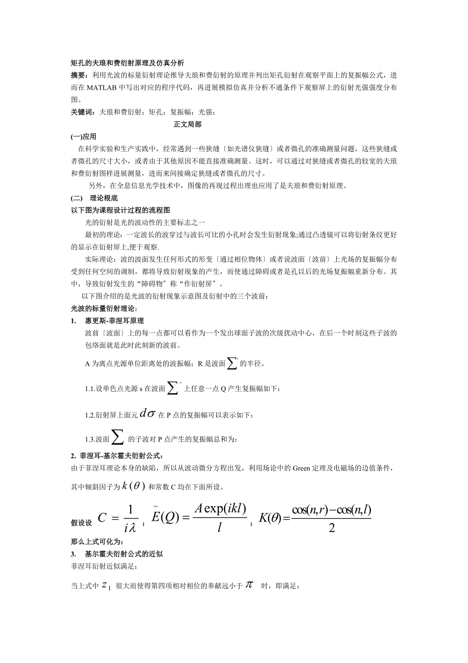 矩孔夫琅和费衍射的原理及仿真分析_第1页