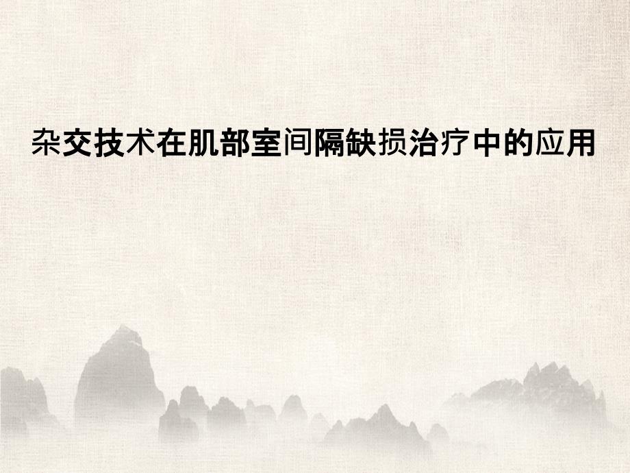 杂交技术在肌部室间隔缺损治疗中的应用双语版_第2页