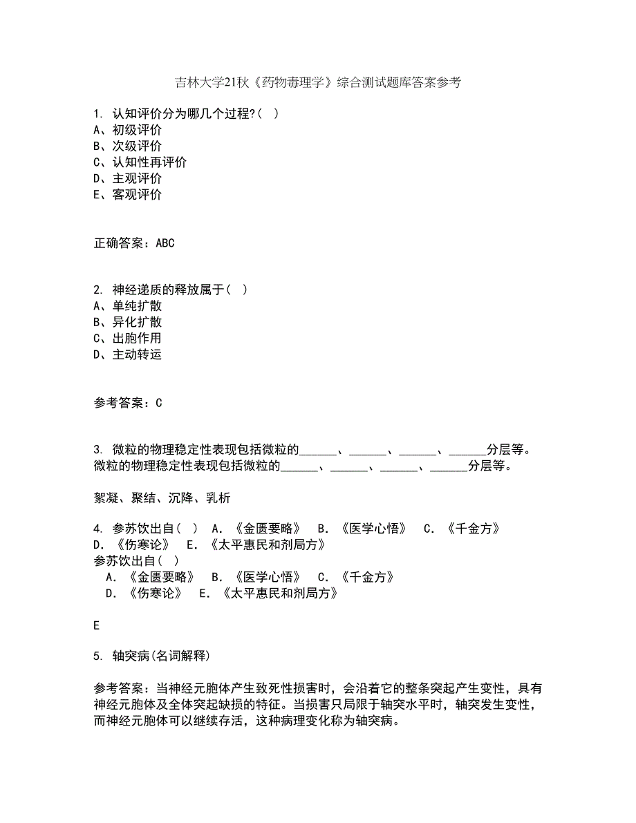 吉林大学21秋《药物毒理学》综合测试题库答案参考18_第1页