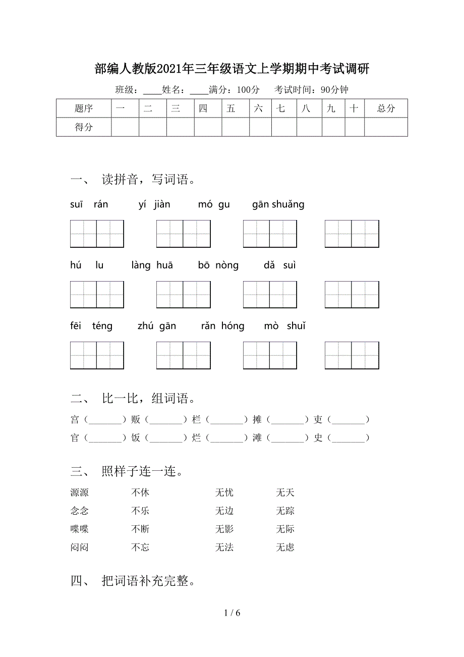 部编人教版2021年三年级语文上学期期中考试调研_第1页