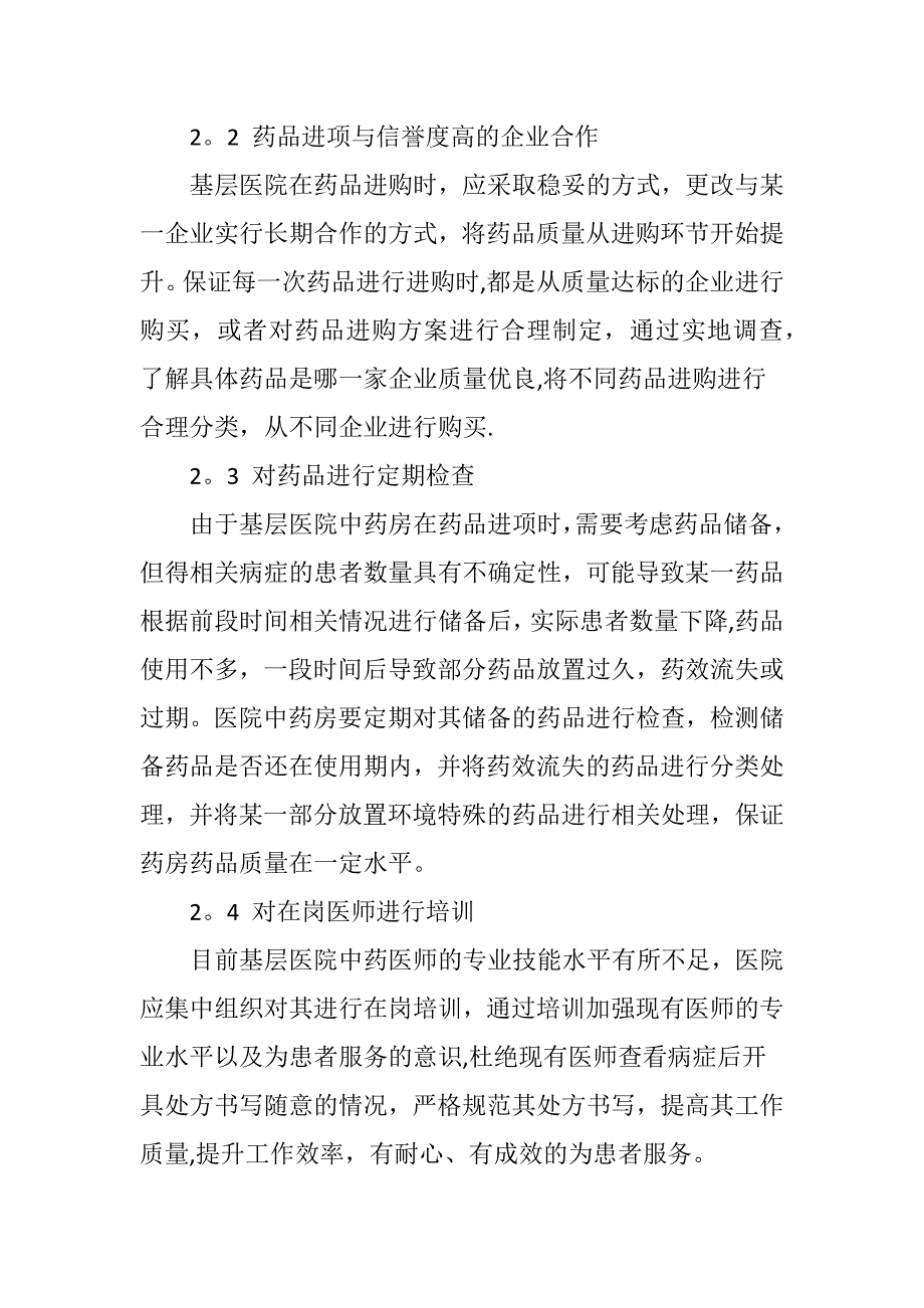 基层医院中药房管理存在的问题及改进对策_第4页