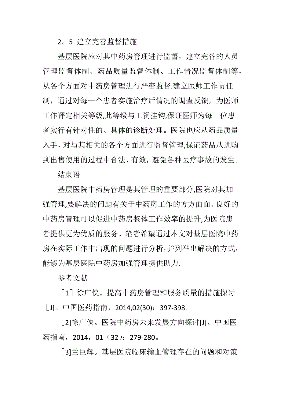 基层医院中药房管理存在的问题及改进对策_第5页