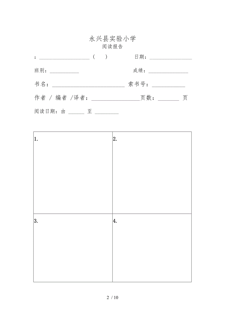 阅读报告高年级格式_第2页