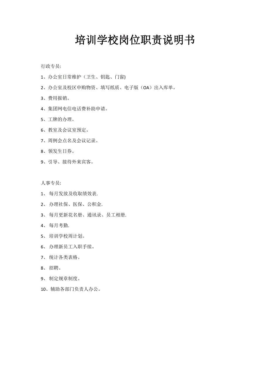 培训学校岗位职责说明书.doc_第1页