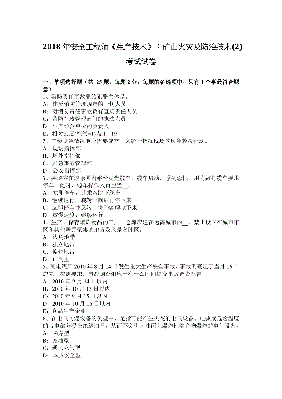 2018年安全工程师《生产技术》：矿山火灾及防治技术(2)考试试卷.docx_第1页