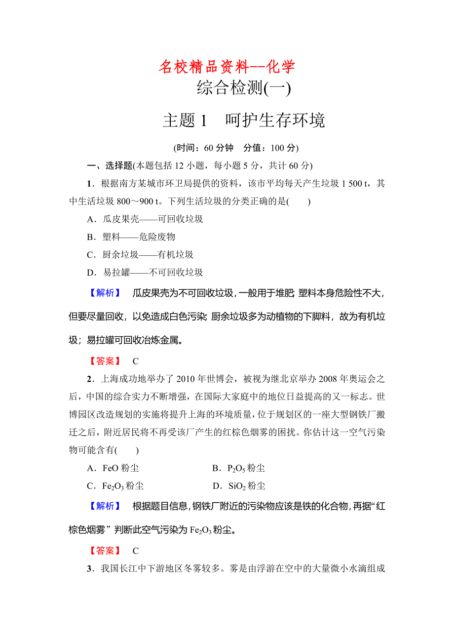 【名校精品】鲁科版选修一综合检测主题1呵护生存环境含答案_第1页