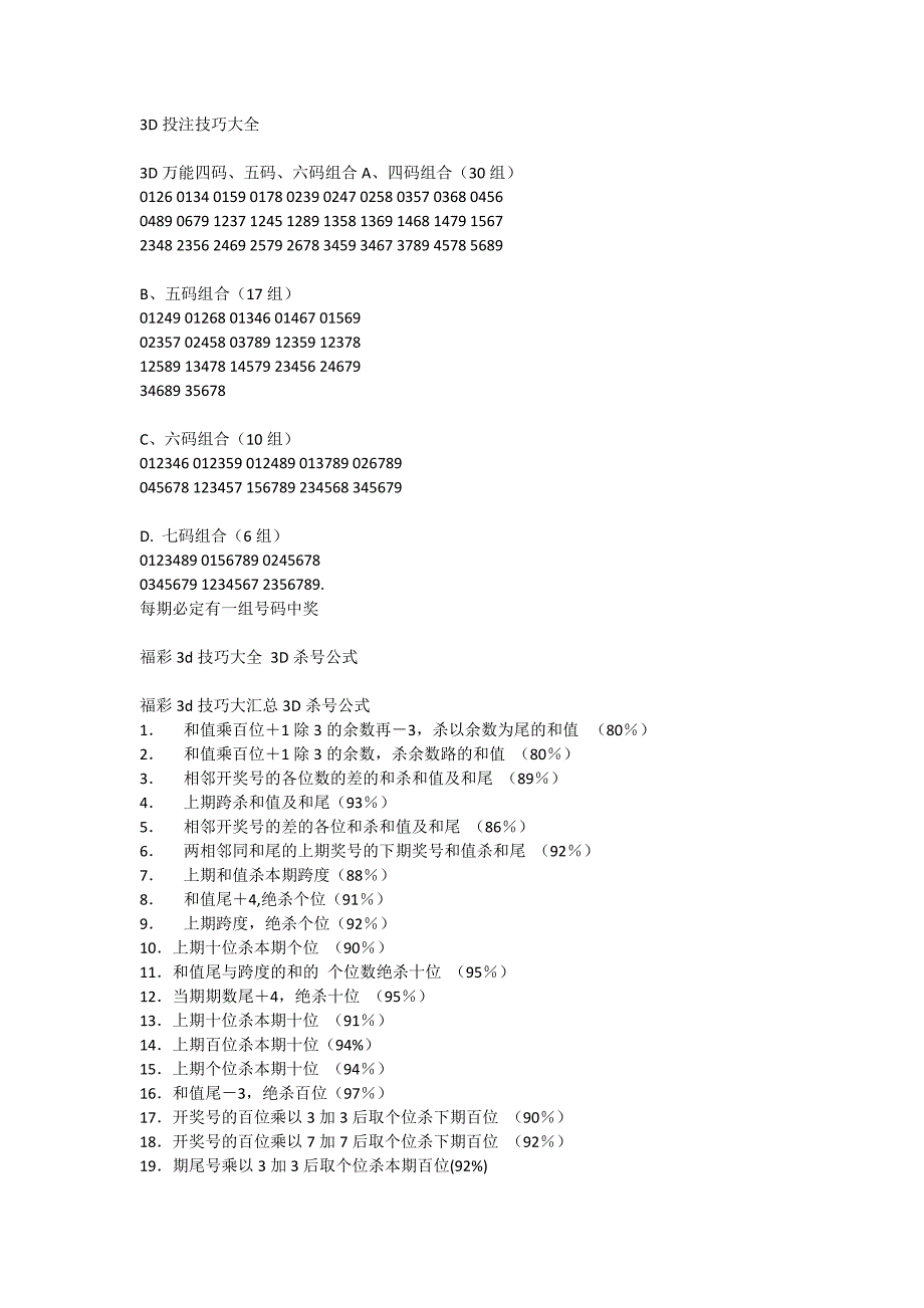 3D投注技巧大全.doc_第1页
