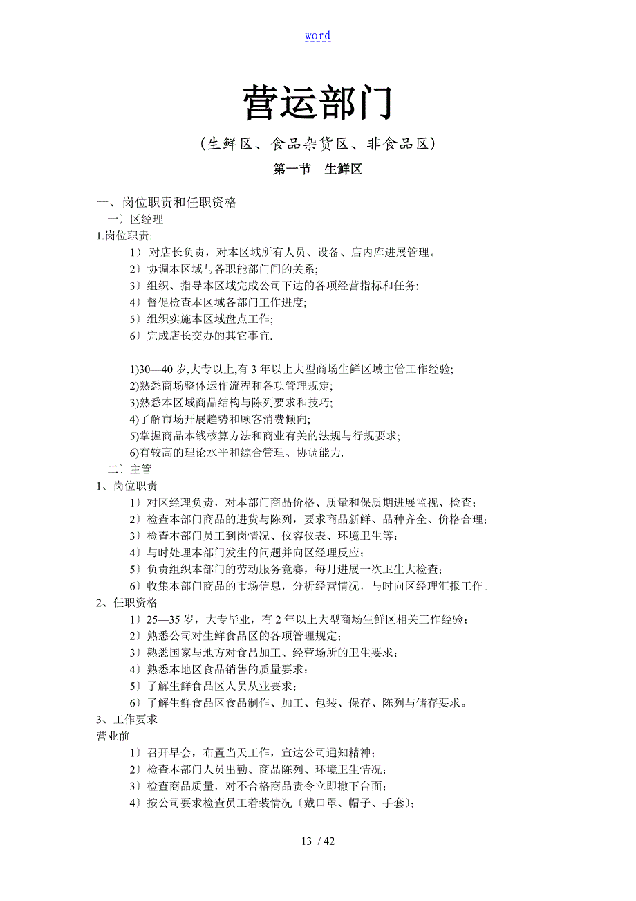 超市各营运部门相关岗位工作职责要求规范_第1页