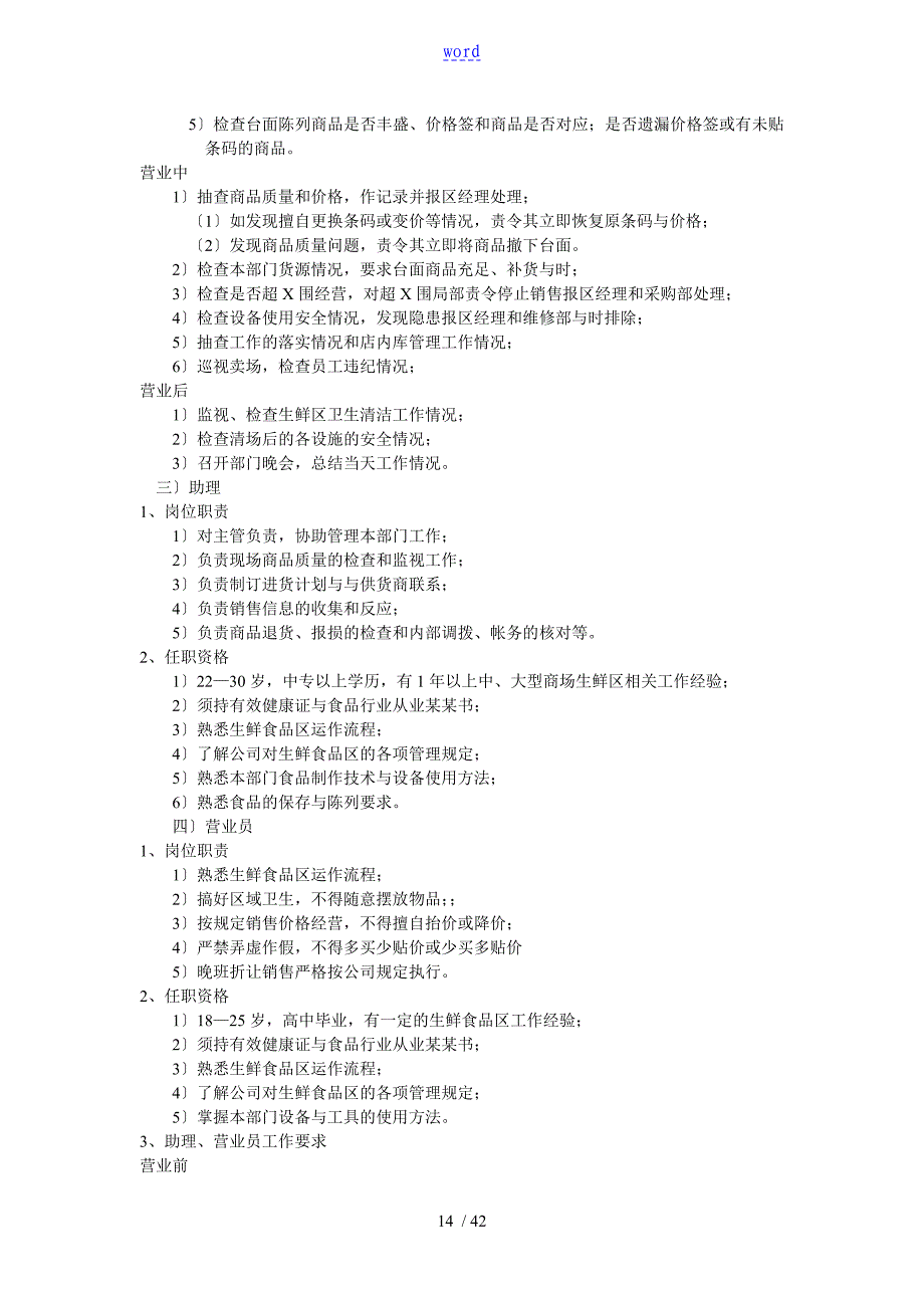 超市各营运部门相关岗位工作职责要求规范_第2页
