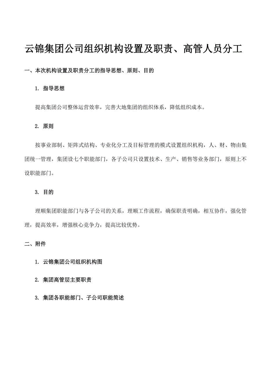 云锦集团公司组织机构设置及职责_第1页