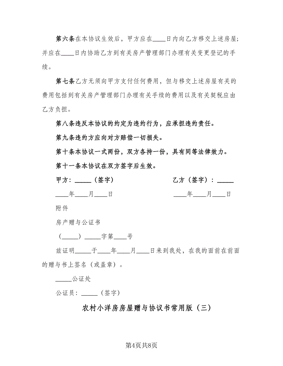 农村小洋房房屋赠与协议书常用版（四篇）.doc_第4页