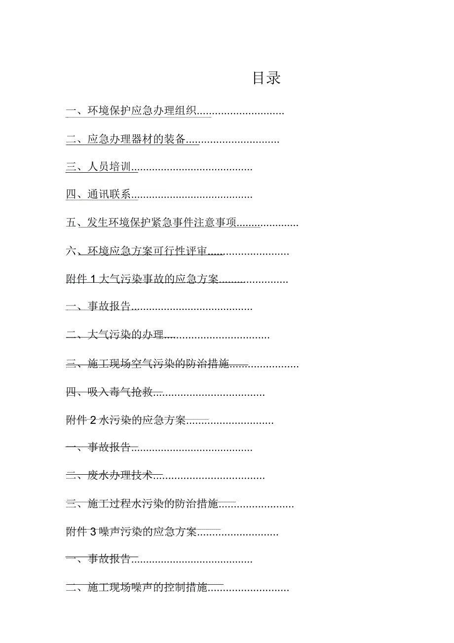 工程现场现场施工环境保护应急预案.doc_第1页