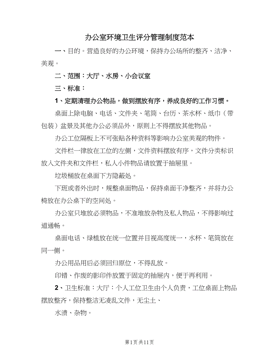 办公室环境卫生评分管理制度范本（六篇）_第1页