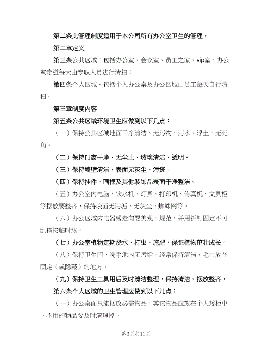 办公室环境卫生评分管理制度范本（六篇）_第3页