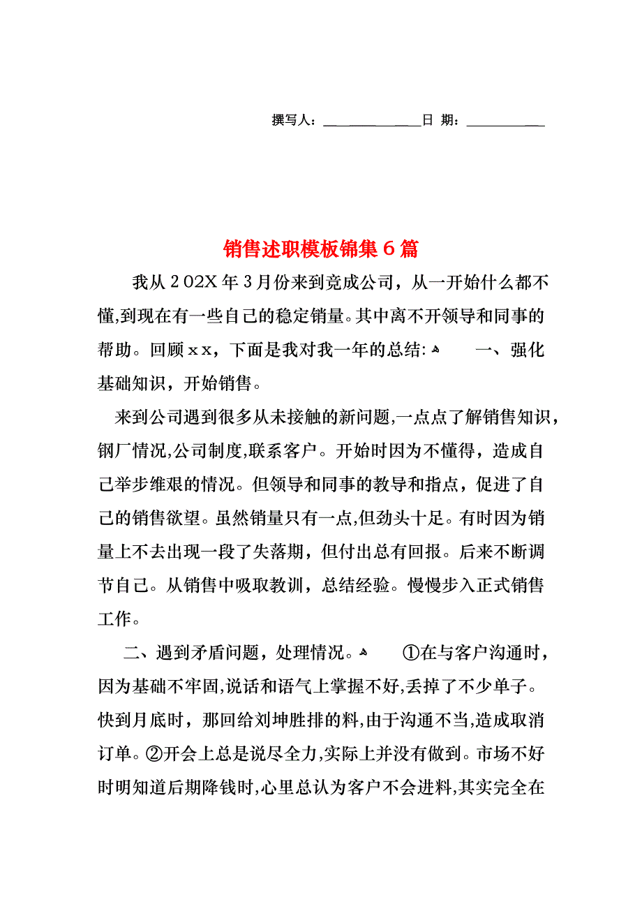 销售述职模板锦集6篇_第1页