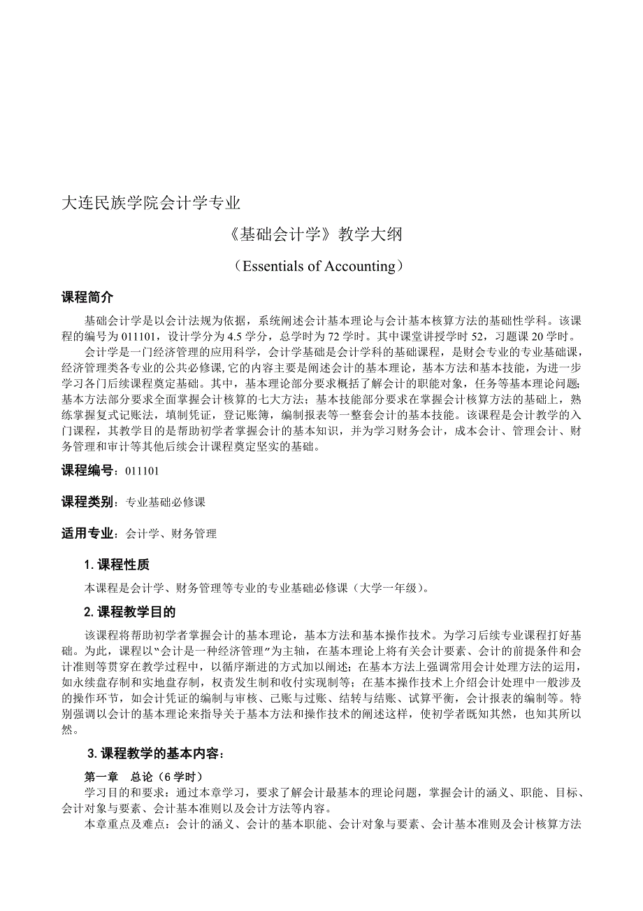 大连民族学院会计学专业_第1页