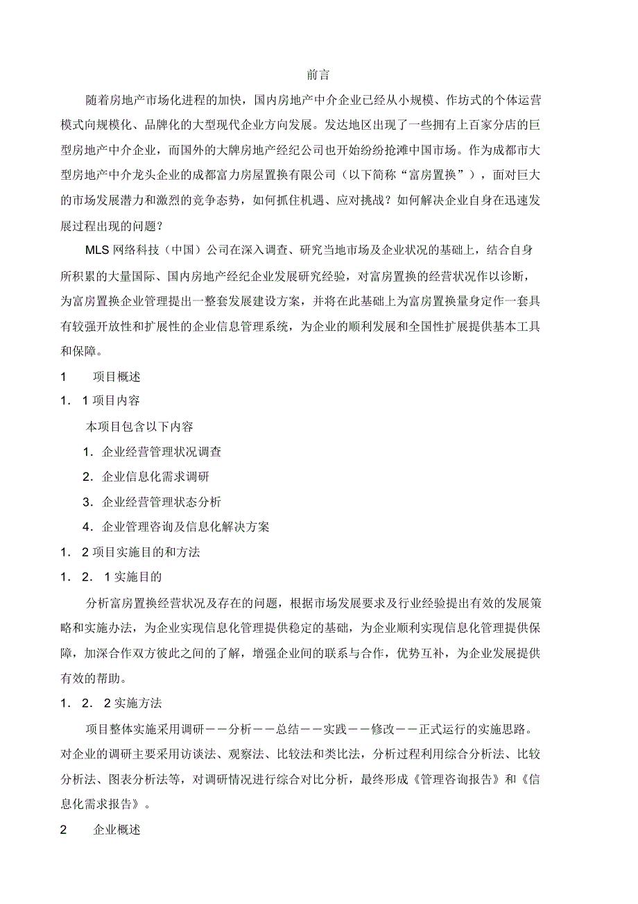 企业管理咨询实践报告_第2页