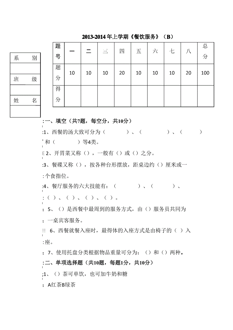 餐饮服务考试题及答案B_第2页