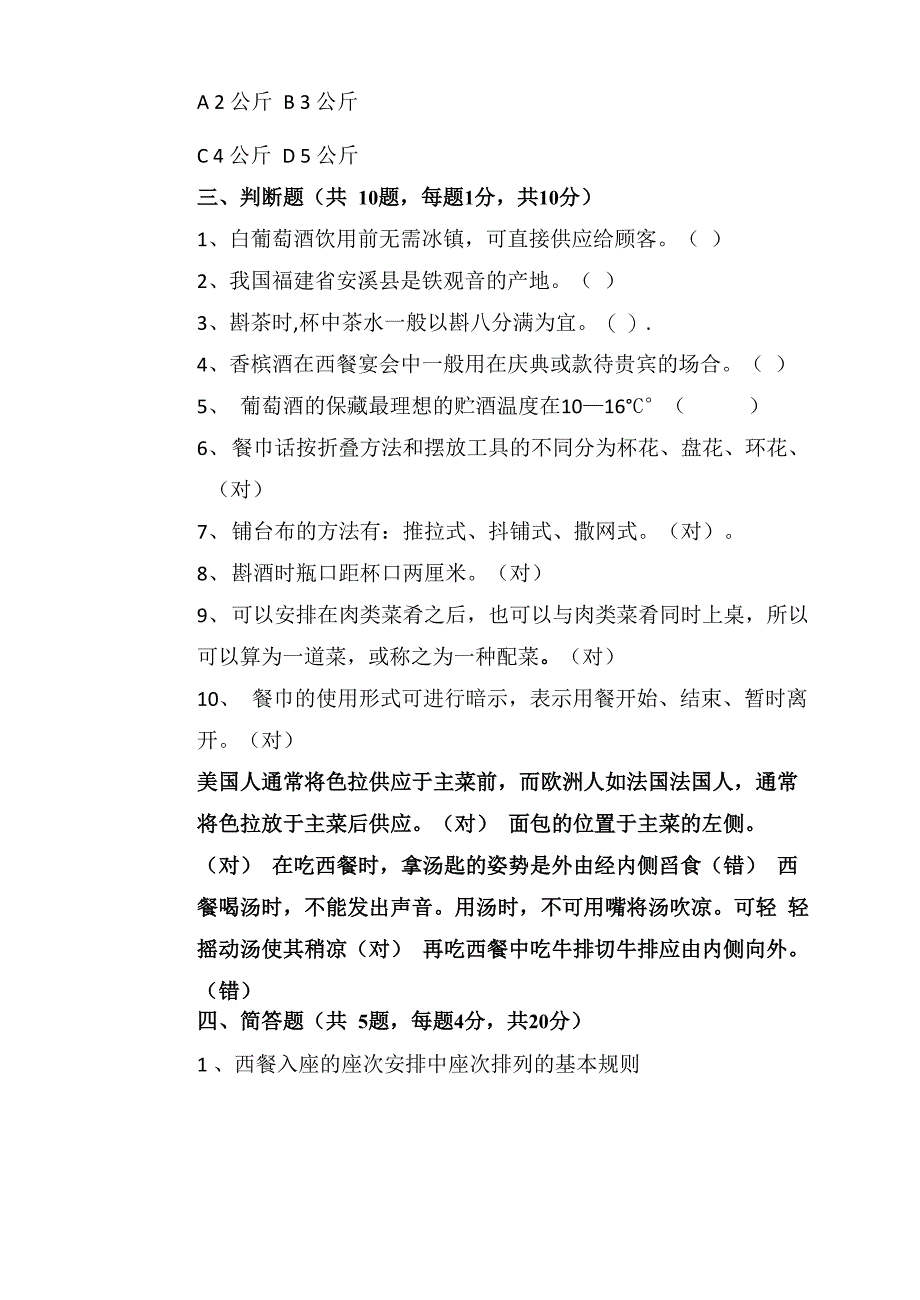 餐饮服务考试题及答案B_第4页