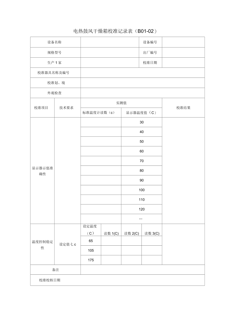 仪器设备校准表格_第2页