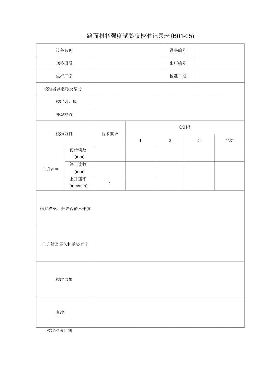 仪器设备校准表格_第5页