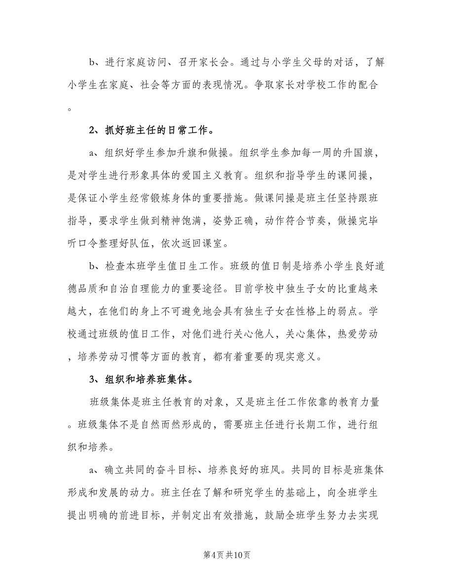 2023四年级新学期班主任工作计划样本（四篇）.doc_第4页