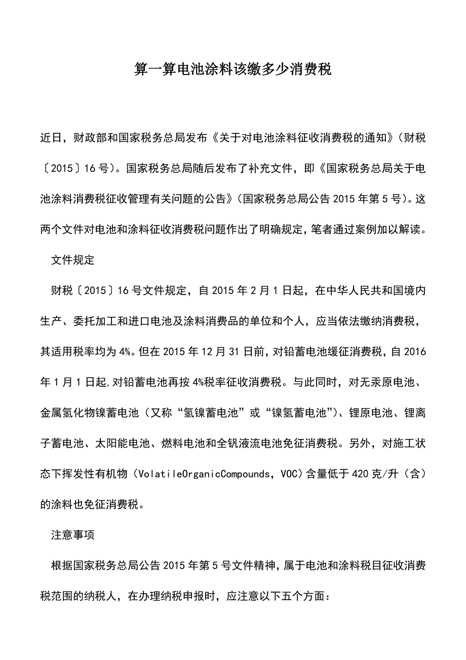 会计实务：算一算电池涂料该缴多少消费税.doc_第1页