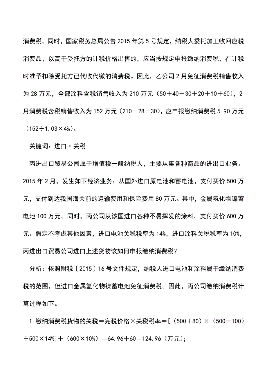 会计实务：算一算电池涂料该缴多少消费税.doc_第4页