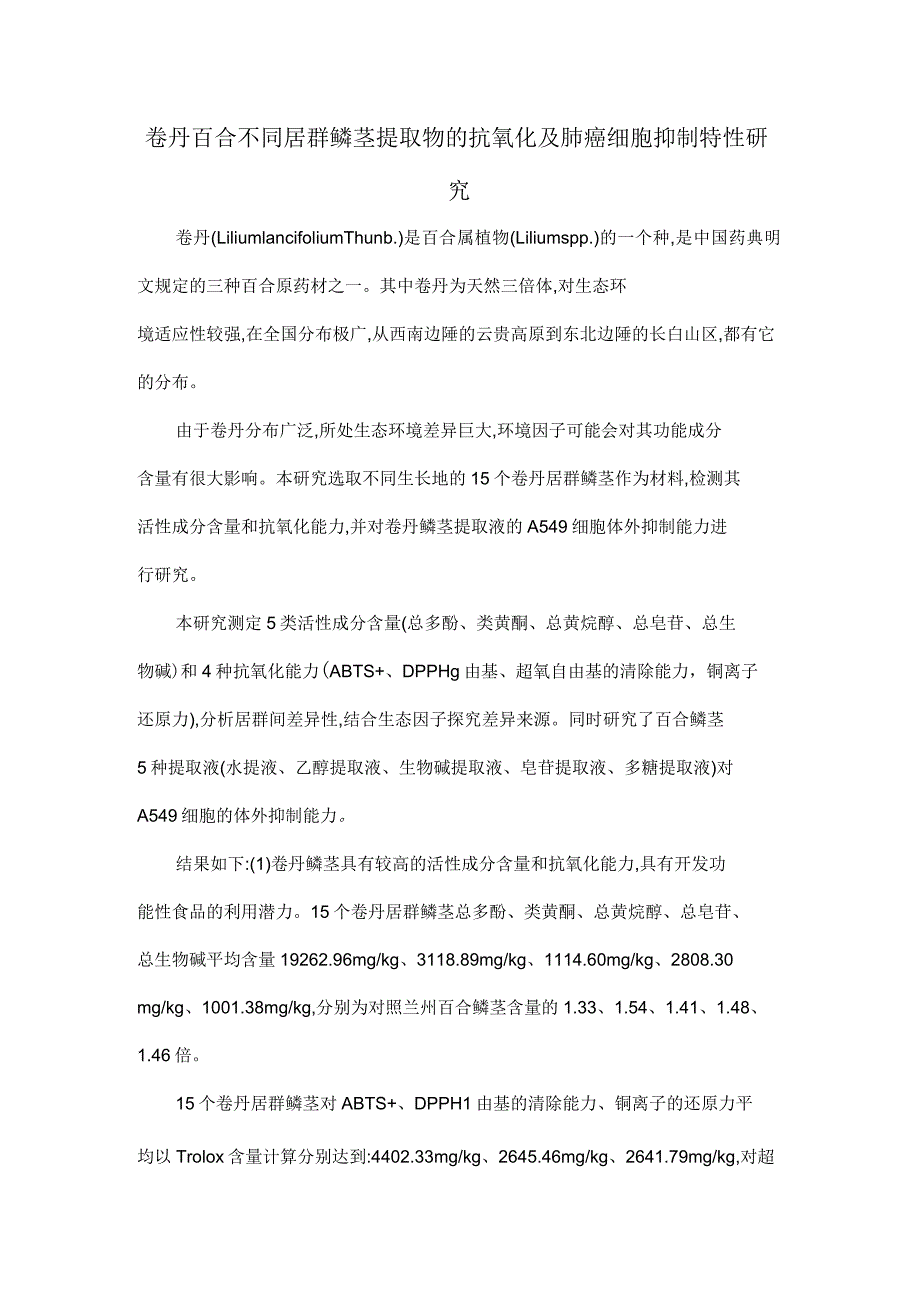 卷丹百合不同居群鳞茎提取物的抗氧化及肺癌细胞抑制特性研究_第1页