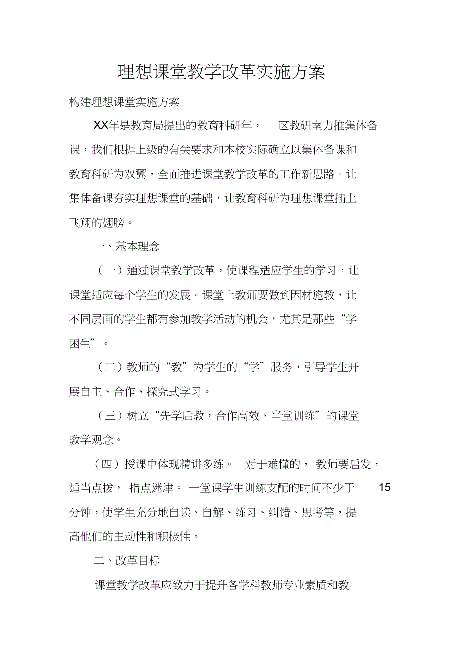 理想课堂教学改革实施方案_第1页