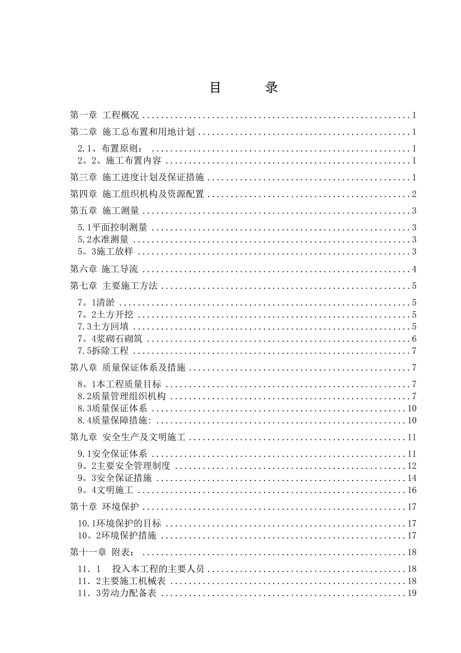 【建筑施工方案】河道清淤施工方案(2)(DOC 22页)_第1页