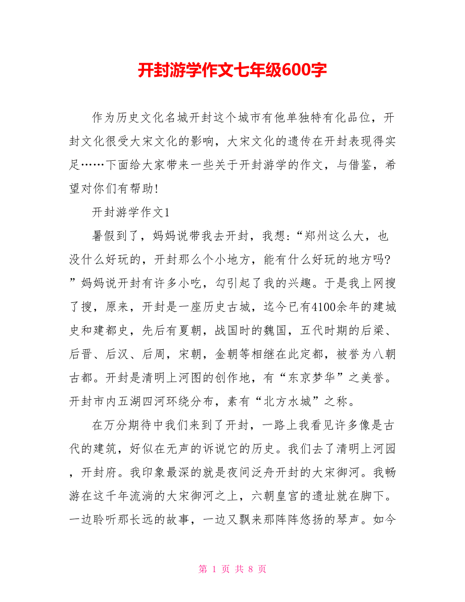 开封游学作文七年级600字_第1页