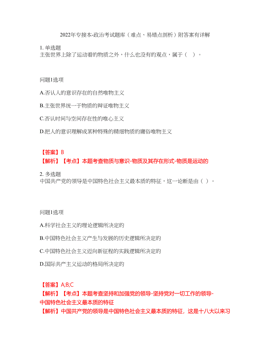 2022年专接本-政治考试题库（难点、易错点剖析）附答案有详解28_第1页