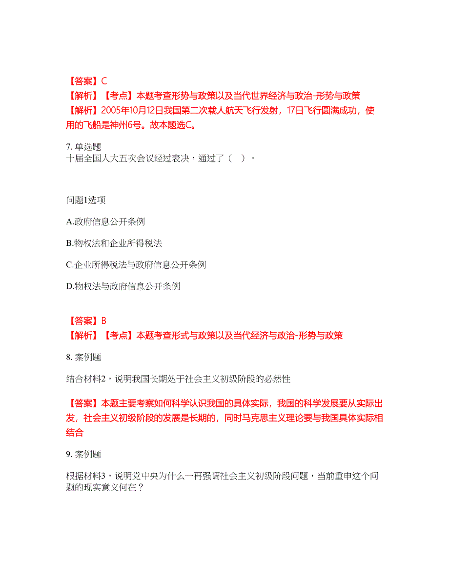 2022年专接本-政治考试题库（难点、易错点剖析）附答案有详解28_第4页